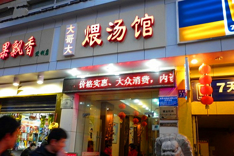 大哥大民间瓦缸煨汤馆