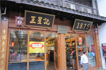 王星记专卖店(大井巷店)