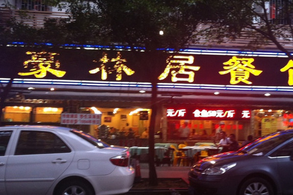 豪林居·潮汕菜·海鲜打冷(八卦一路店)