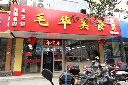 毛华美食(清扬路店)