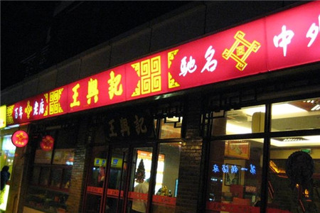 王興記(南禅寺店)