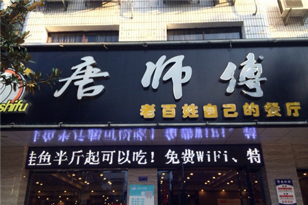 唐师傅湘西名菜馆(武陵路店)