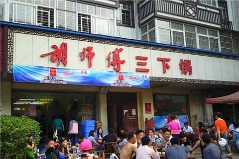 胡师傅三下锅