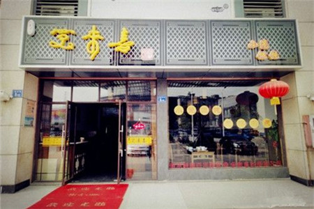 笑来喜馄饨小笼工坊店(湖滨街店)