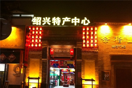 咸亨酒店土特产商场