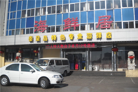 海鲜居(赶海部落店)