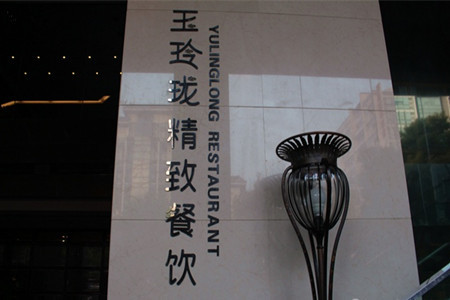 万斐·新空间酒店（扬州瘦西湖东关街店）·玉玲珑精致景观餐厅(瘦西湖店)