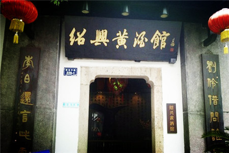 绍兴黄酒馆(鲁迅中路店)
