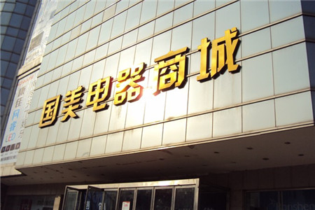 国美电器