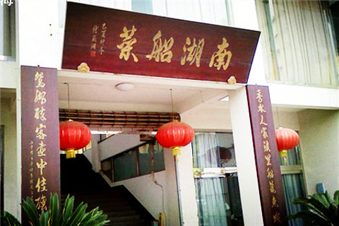 南湖船菜大酒店