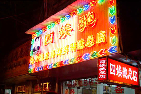 四娭毑(南门口店)