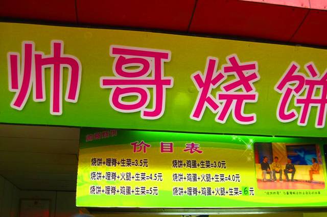 帅哥烧饼(湖大店)