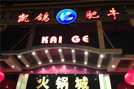 凯鸽火锅城(五部迎宾东路店)