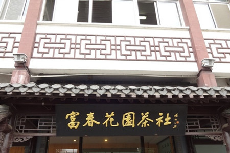 富春花园茶社