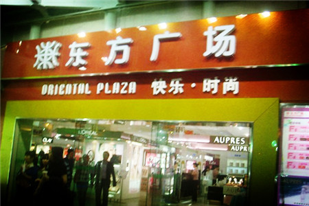 东方广场(龙华路店)
