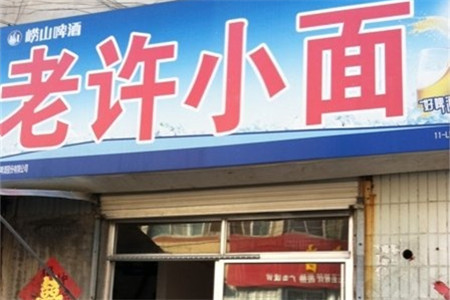 老许小面