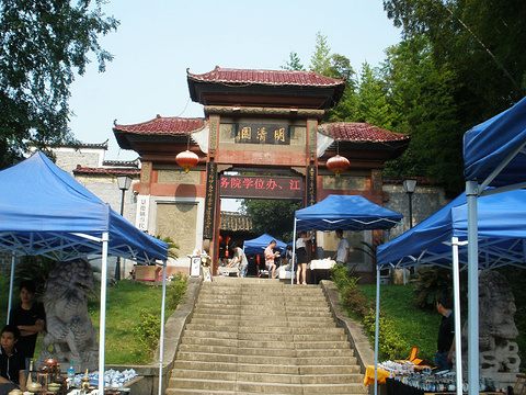 明清园