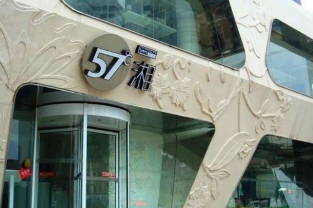 57℃湘(芙蓉店)