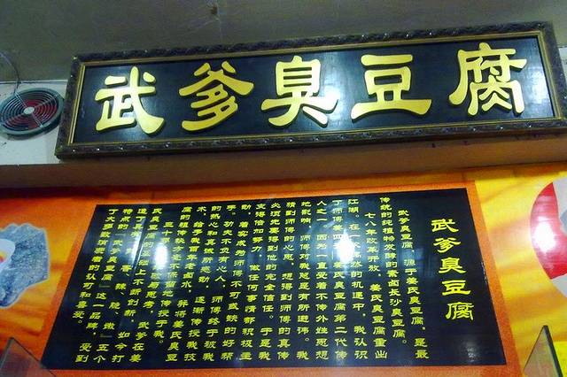 武爹臭豆腐(坡子街店)