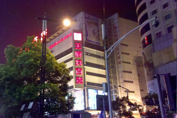 王府井百货(黄兴中路店)