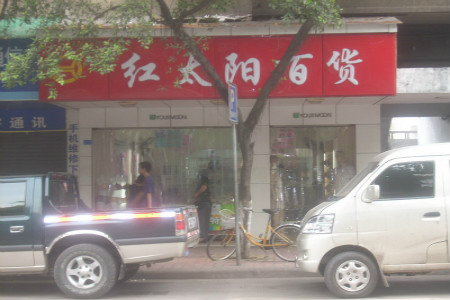 红太阳百货超市