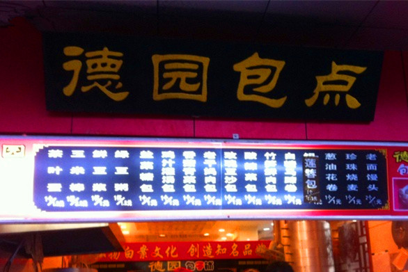 德园精做鲜包(湘图大厦店)