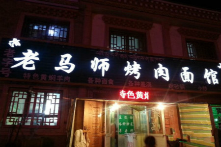 老马师烤羊肉面食馆