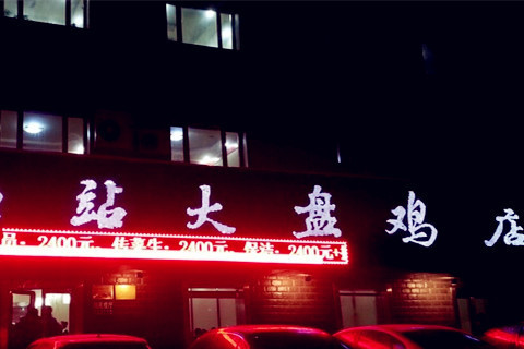 血站大盘鸡(西北路店)