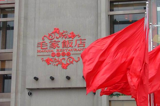 毛家饭店(湘江店)