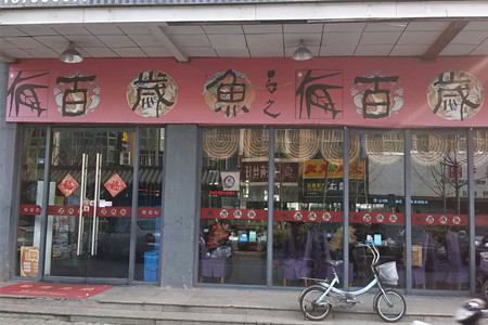 百岁鱼(望月路店)