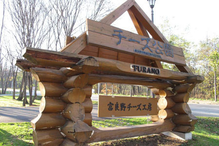 富良野芝士工坊