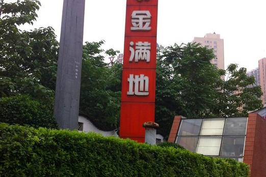 金满地地下商业步行街