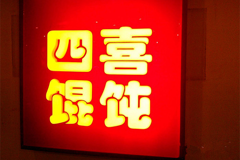 四喜馄饨(南门口店)