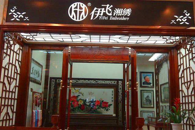 伊飞湘绣（五一路旗舰店）