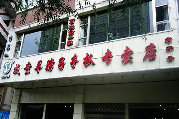 成贵羊脖子手抓