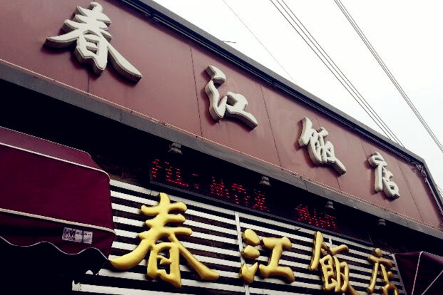 春江饭店(共青团路总店)