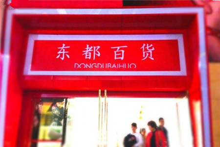 东都百货(中山东路店)