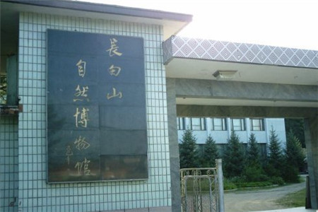 长白山自然博物馆