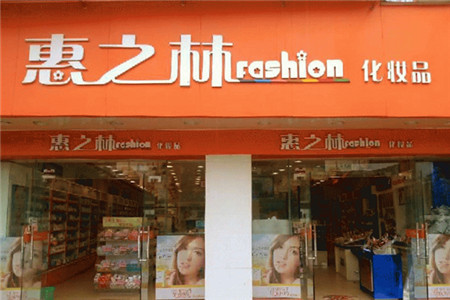 惠之林化妆品