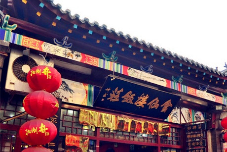 会仙楼饭庄(芙蓉街店)