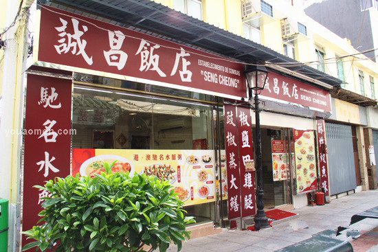 诚昌饭店