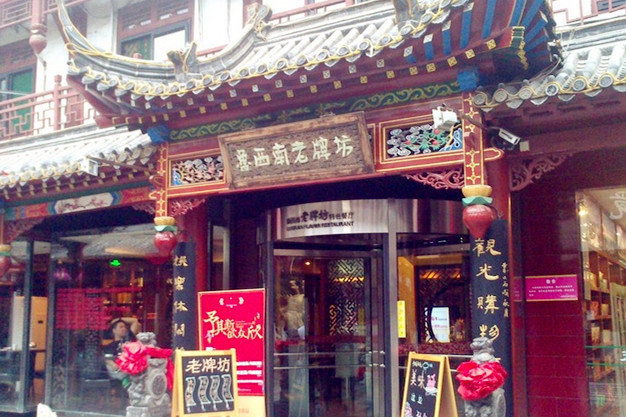 鲁西南老牌坊特色餐厅(大观园店)