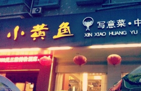 图味美小黄鱼·本地菜(浙江路店)