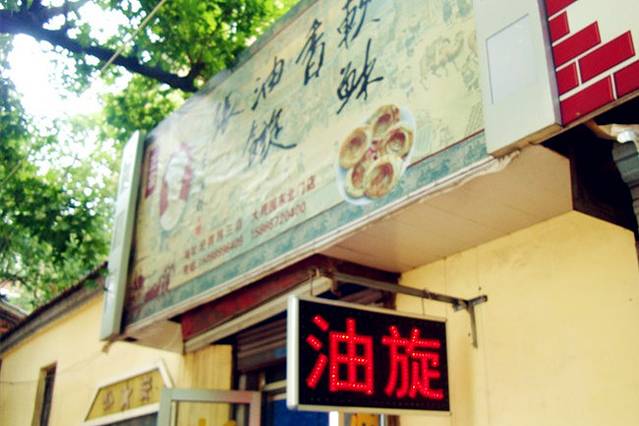 油旋张(大观园店)
