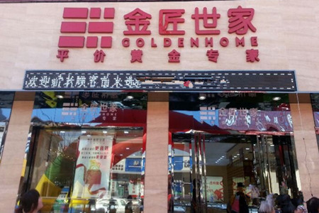 金匠世家珠宝金行