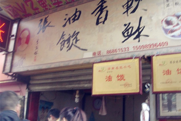 油旋张(大观园店)