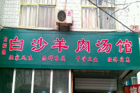 老徐记白沙羊肉汤馆(龙鳞路总店店)