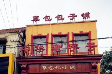 草包包子铺1937(普利街店)