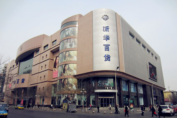 新华百货(现代城店)
