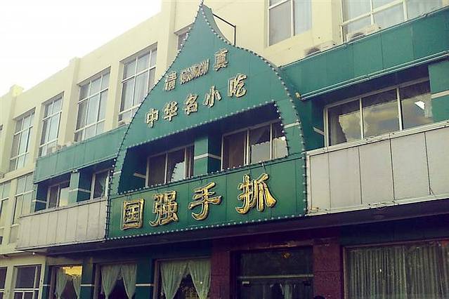 国强手抓(福州北街店)